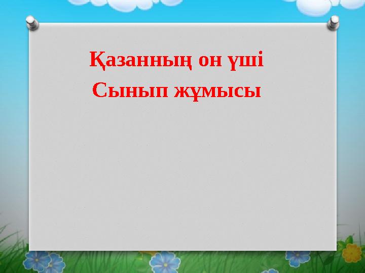 Қазанның он үші Сынып жұмысы