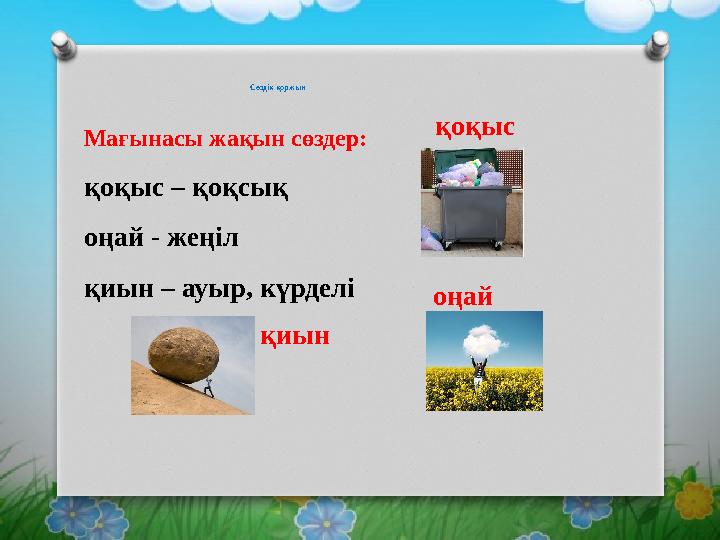 Сөздік қоржын Мағынасы жақын сөздер: қоқыс – қоқсық оңай - жеңіл қиын – ауыр, күрделі қиын оңай қоқыс