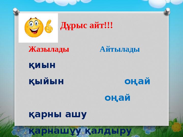 Жазылады Айтылады қиын қыйын оңай оңай қарны