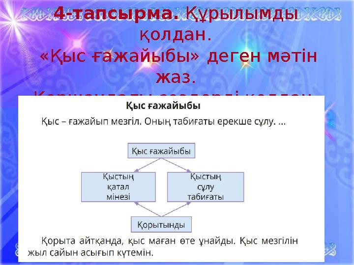 4-тапсырма. Құрылымды қолдан. «Қыс ғажайыбы» деген мәтін жаз. Қоршаудағы сөздерді қолдан.