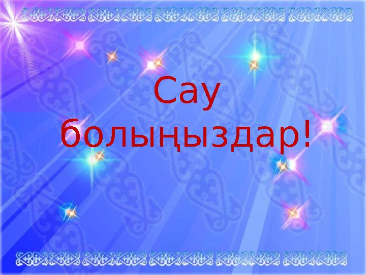 Сау болыңыздар!