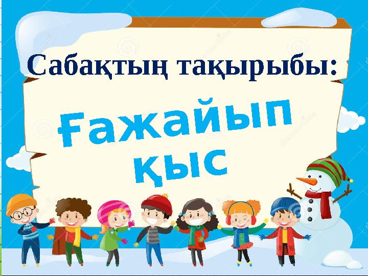 Сабақтың тақырыбы: Ғажайып қыс