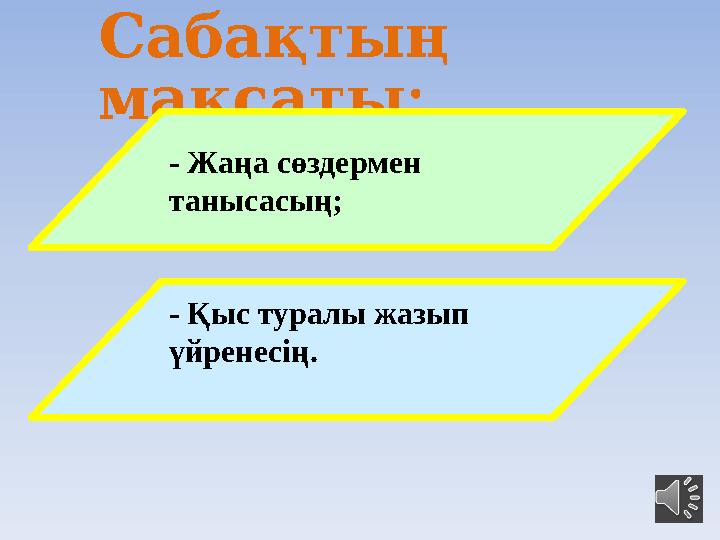 Сабақтың мақсаты: - Жаңа сөздермен танысасың; - Қыс туралы жазып үйренесің.