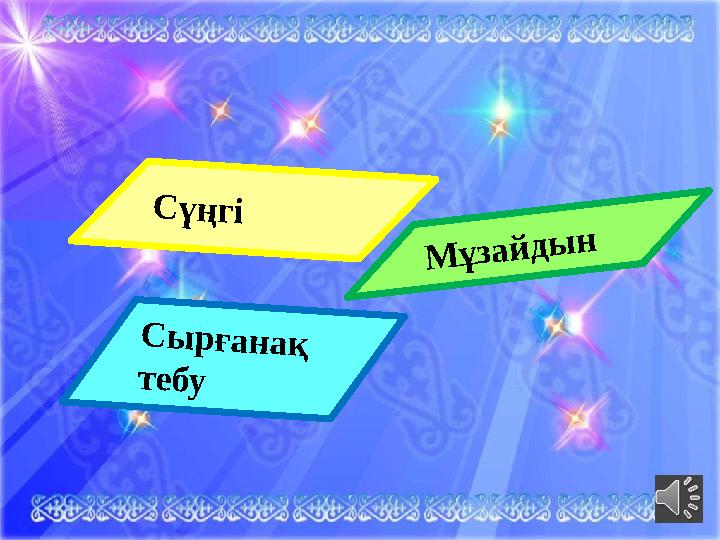 Сүңгі Мұзайдын Сырғанақ тебу