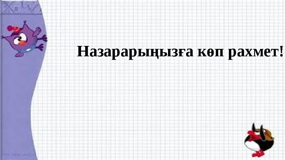 Назарарыңызға көп рахмет!