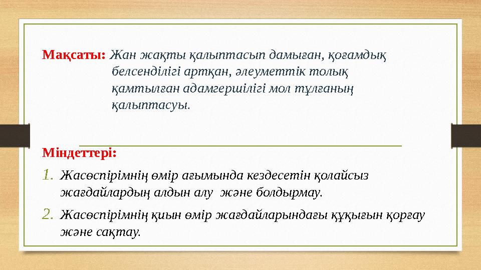 Мақсаты: Жан жақты қалыптасып дамыған, қоғамдық белсенділігі артқан, әлеуметтік толық