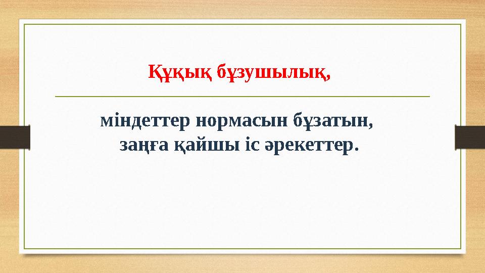 Құқық бұзушылық, міндеттер нормасын бұзатын, заңға қайшы іс әрекеттер.