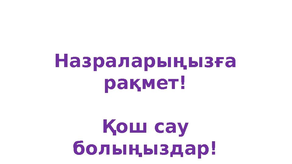 Назраларыңызға рақмет! Қош сау болыңыздар!