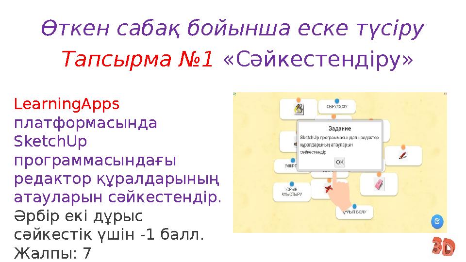 Өткен сабақ бойынша еске түсіру Тапсырма №1 «Сәйкестендіру» LearningApps платформасында SketchUp программасындағы редактор қ