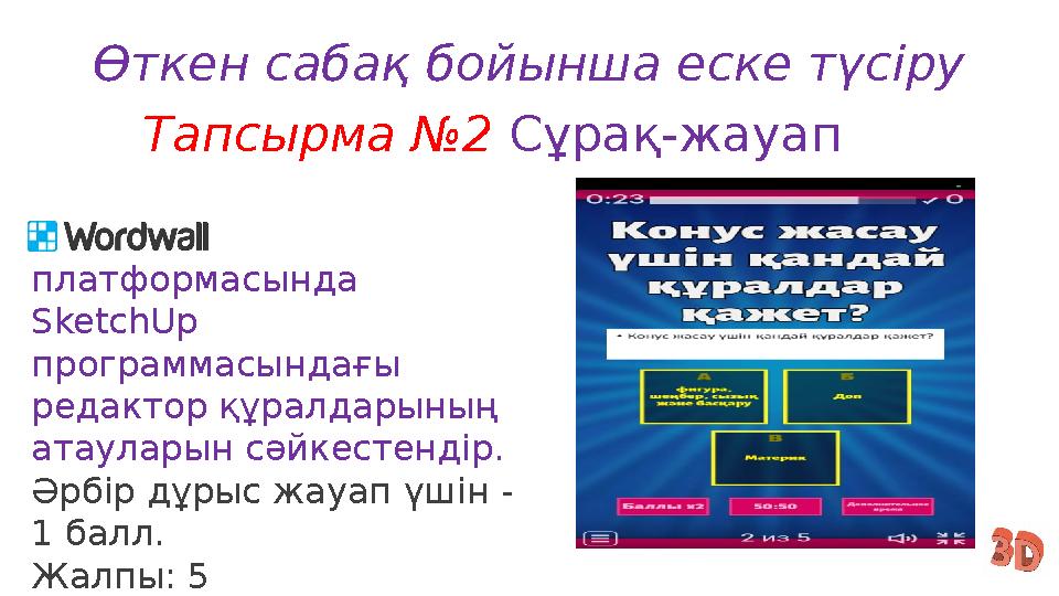 Өткен сабақ бойынша еске түсіру Тапсырма №2 Сұрақ-жауап платформасында SketchUp программасындағы редактор
