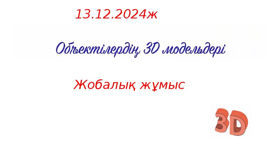 Жобалық жұмыс 13.12.2024ж Сабақтың тақырыбы: