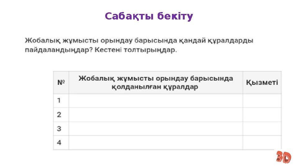 Сабақты бекіту