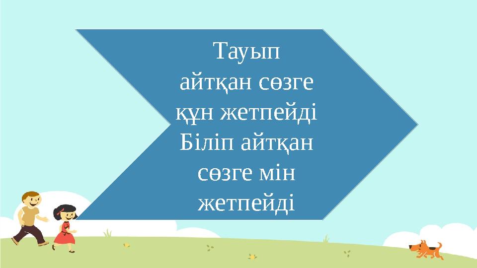 Тауып айтқан сөзге құн жетпейді Біліп айтқан сөзге мін жетпейді