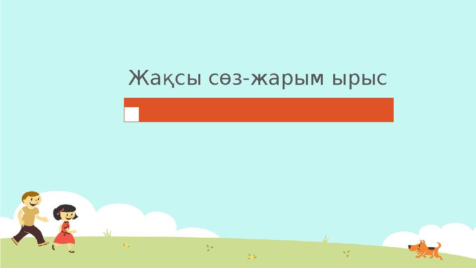 Жақсы сөз-жарым ырыс