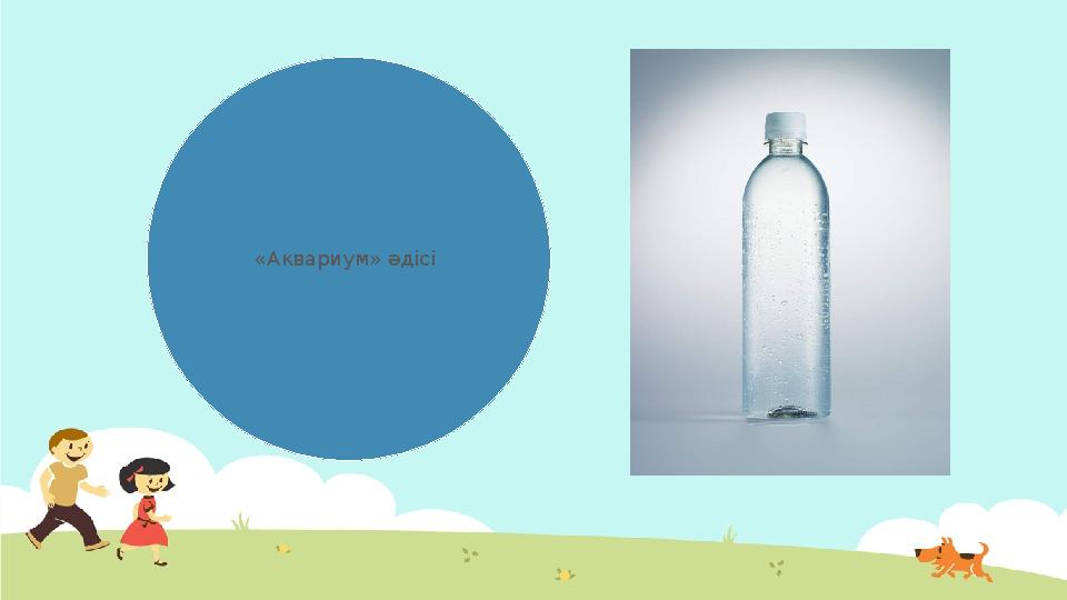 «Аквариум» әдісі