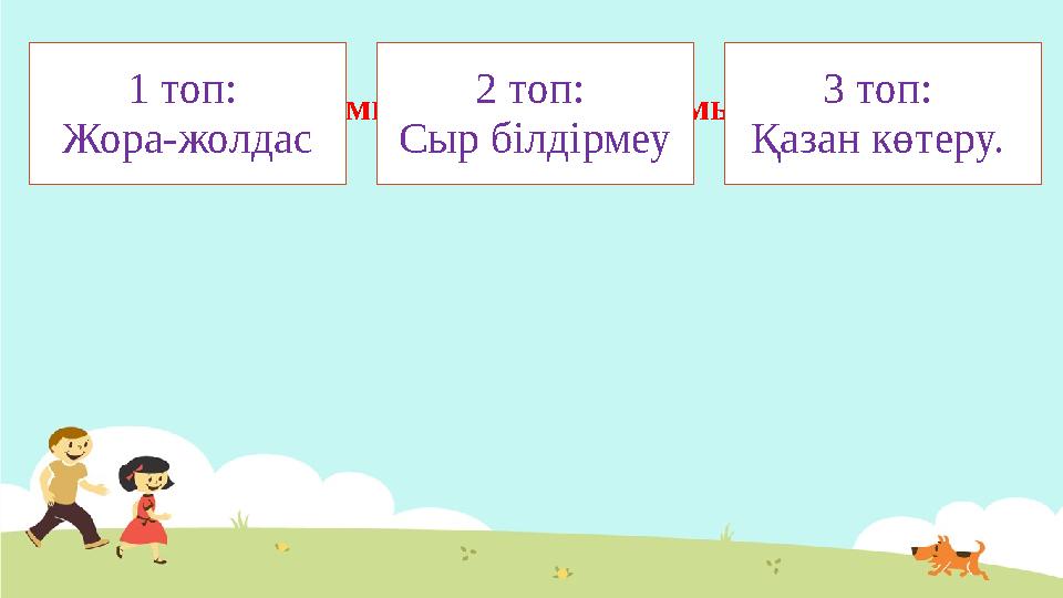 Жеке жұмыс. Дәптермен жұмыс 1 топ: Жора-жолдас 2 топ: Сыр білдірмеу 3 топ: Қазан көтеру.