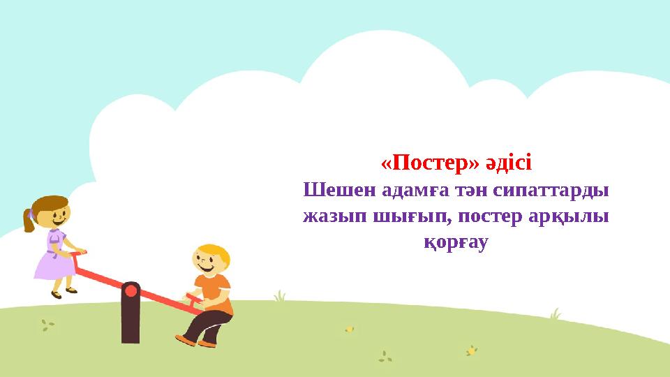 «Постер» әдісі Шешен адамға тән сипаттарды жазып шығып, постер арқылы қорғау