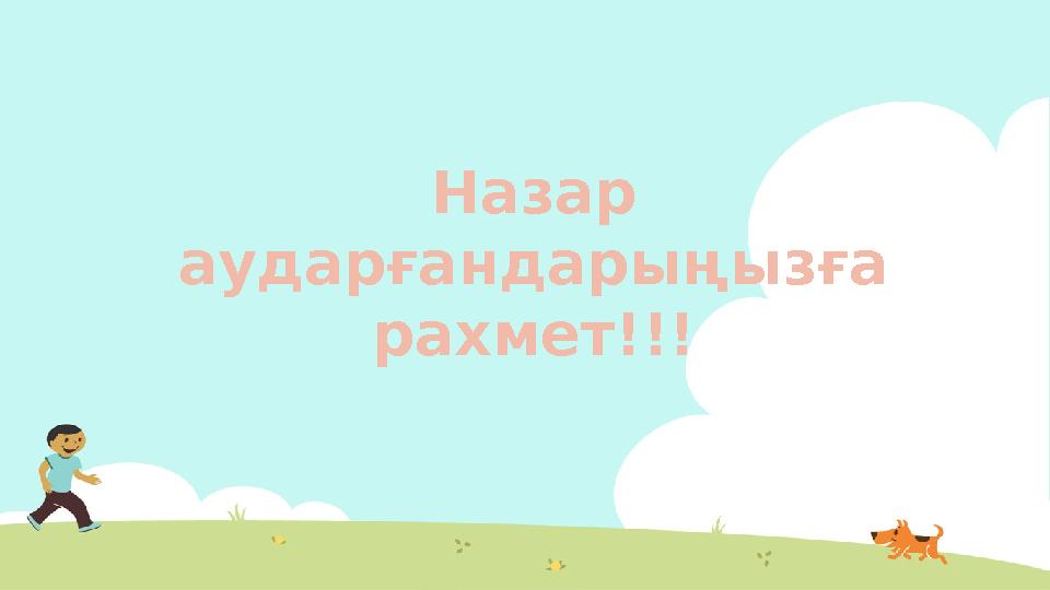 Назар аударғандарыңызға рахмет!!!
