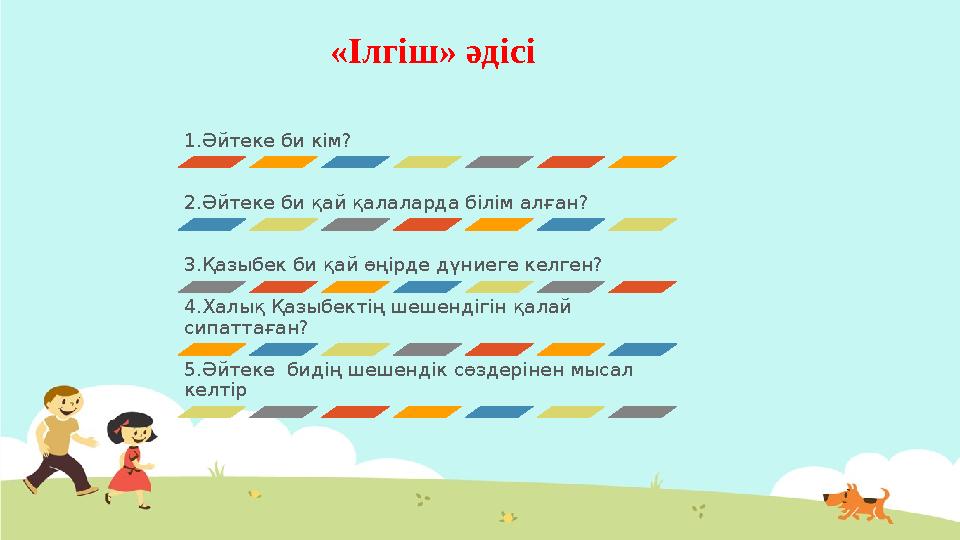 1.Әйтеке би кім? 2.Әйтеке би қай қалаларда білім алған? 3.Қазыбек би қай өңірде дүниеге келген? 4.Халық Қазыбектің шешендігін қа