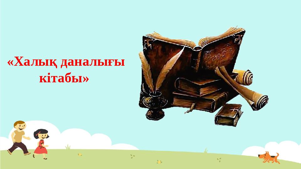 «Халық даналығы кітабы»