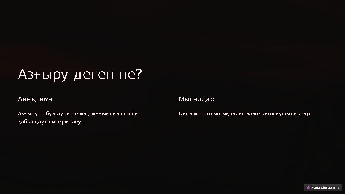 Азғыру деген не? Анықтама Азғыру — бұл дұрыс емес, жағымсыз шешім қабылдауға итермелеу. Мысалдар Қысым, топтың ықпалы, жеке қы