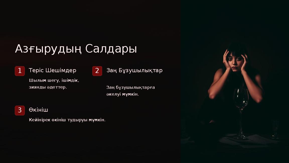 Азғырудың Салдары 1Теріс Шешімдер Шылым шегу, ішімдік, зиянды әдеттер. 2Заң Бұзушылықтар Заң бұзушылықтарға әкелуі мүмкін. 3Ө