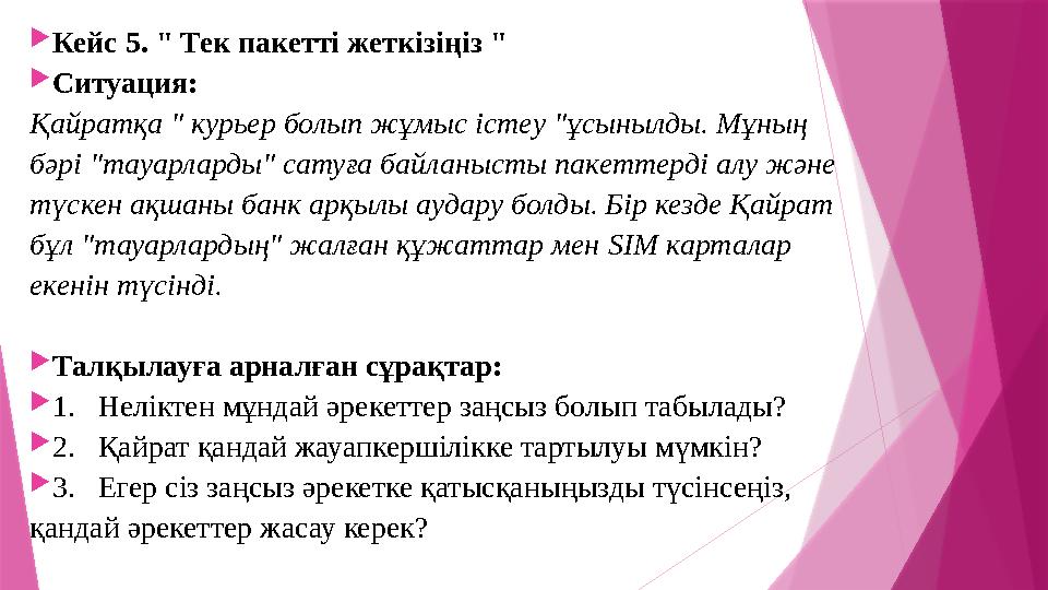 Кейс 5. " Тек пакетті жеткізіңіз " Ситуация: Қайратқа " курьер болып жұмыс істеу "ұсынылды. Мұның бәрі "тау