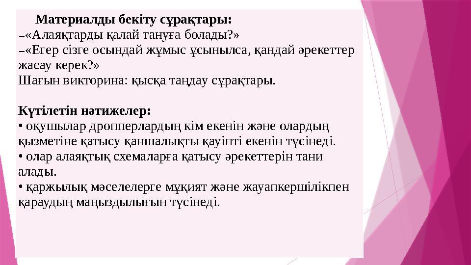 Материалды бекіту сұрақтары: ₋«Алаяқтарды қалай тануға болады?» ₋«Егер сізге осындай жұмыс ұсынылса, қандай әр
