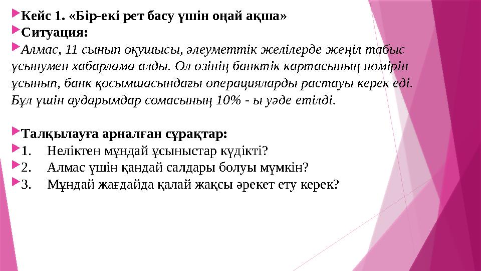 Кейс 1. «Бір-екі рет басу үшін оңай ақша» Ситуация: Алмас, 11 сынып оқушысы, әлеуметтік желілерде жеңіл таб