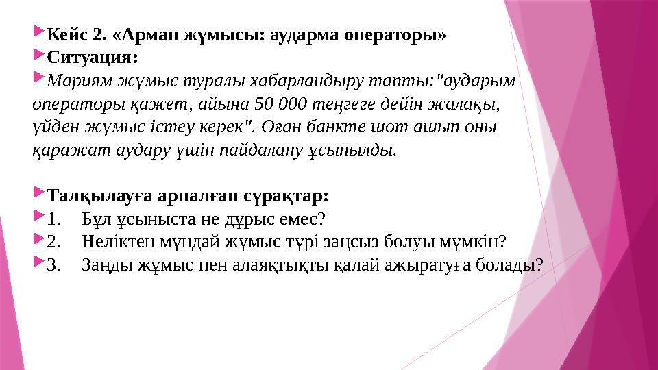 Кейс 2. «Арман жұмысы: аударма операторы» Ситуация: Мариям жұмыс туралы хабарландыру тапты:"аударым операт