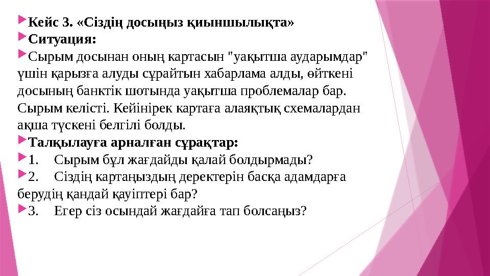 Кейс 3. «Сіздің досыңыз қиыншылықта» Ситуация: Сырым досынан оның картасын "уақытша аударымдар" үшін қарыз