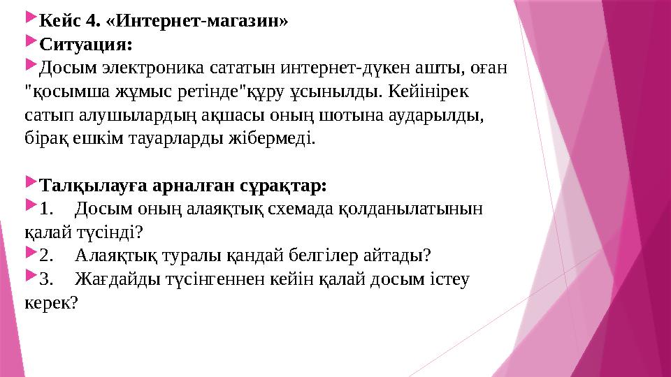 Кейс 4. «Интернет-магазин» Ситуация: Досым электроника сататын интернет-дүкен ашты, оған "қосымша жұмыс ре