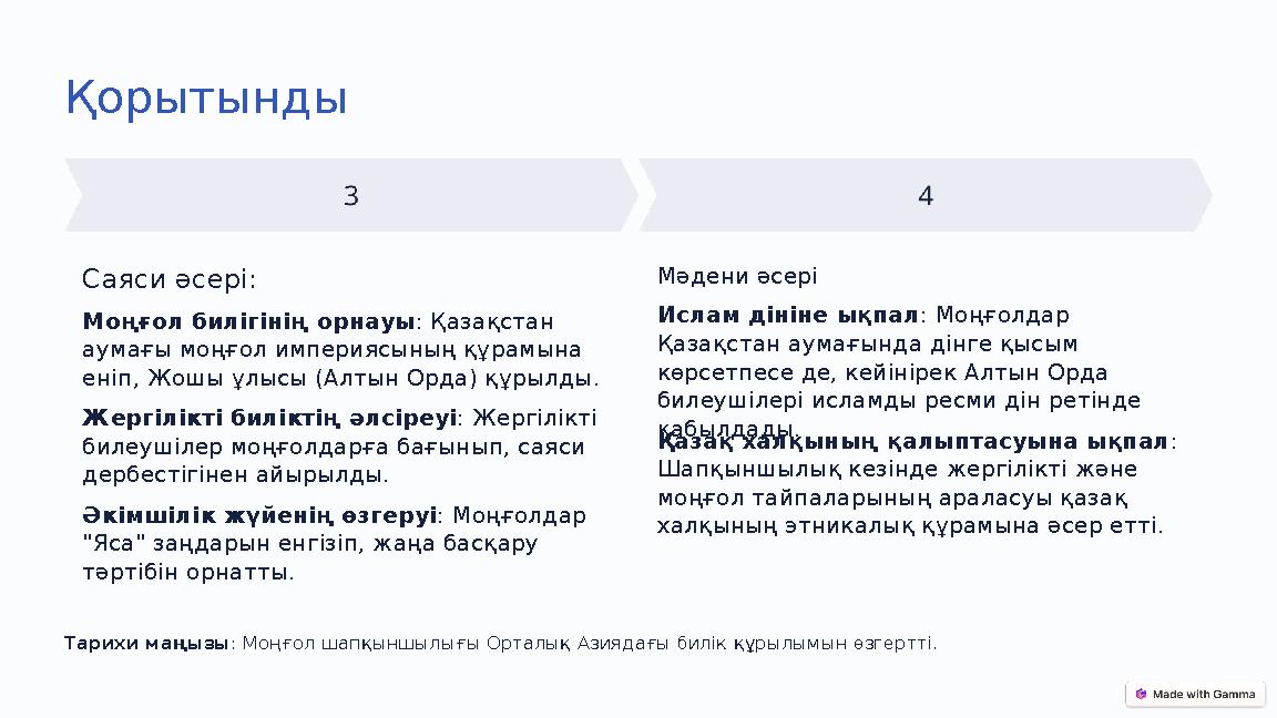 Қорытынды Саяси әсері: Моңғол билігінің орнауы : Қазақстан аумағы моңғол империясының құрамына еніп, Жошы ұлысы (Алтын Орда) қ Қорытынды Саяси әсері: Моңғол билігінің орнауы : Қазақстан аумағы моңғол империясының құрамына еніп, Жошы ұлысы (Алтын Орда) қ