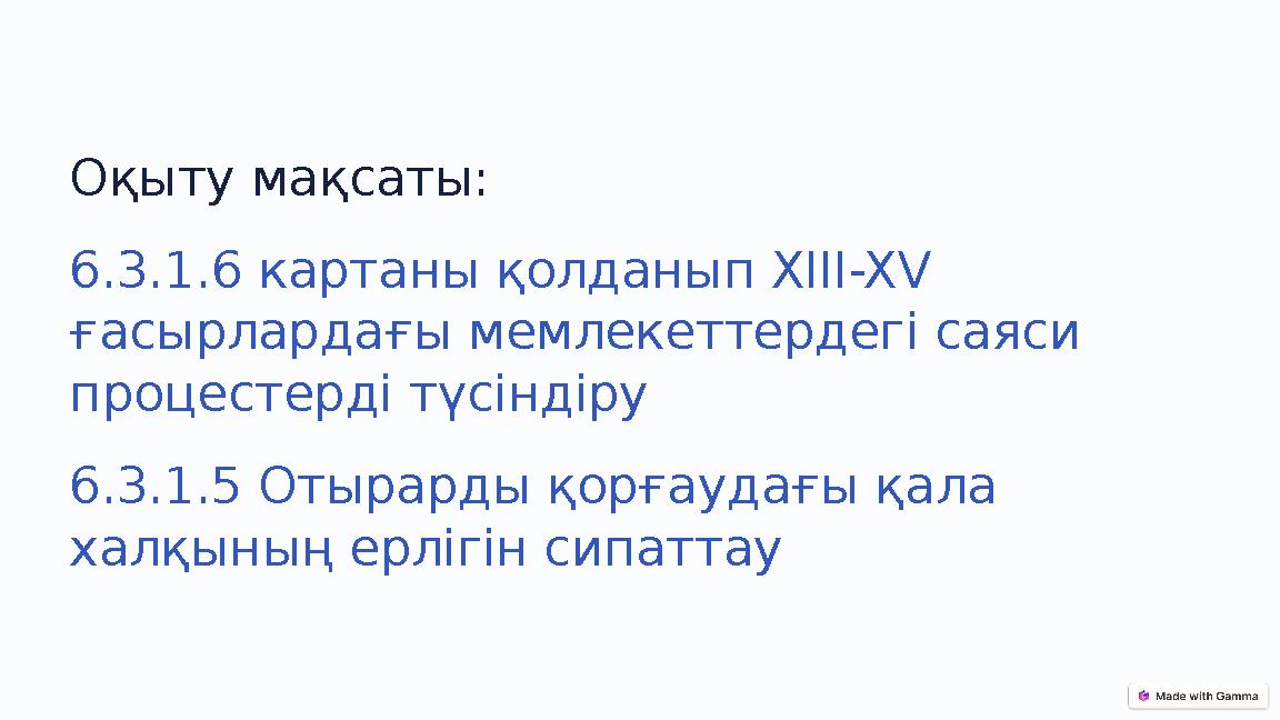 Оқыту мақсаты: 6.3.1.6 картаны қолданып XIII-XV ғасырлардағы мемлекеттердегі саяси процестерді түсіндіру 6.3.1.5 Отырарды қор Оқыту мақсаты: 6.3.1.6 картаны қолданып XIII-XV ғасырлардағы мемлекеттердегі саяси процестерді түсіндіру 6.3.1.5 Отырарды қор