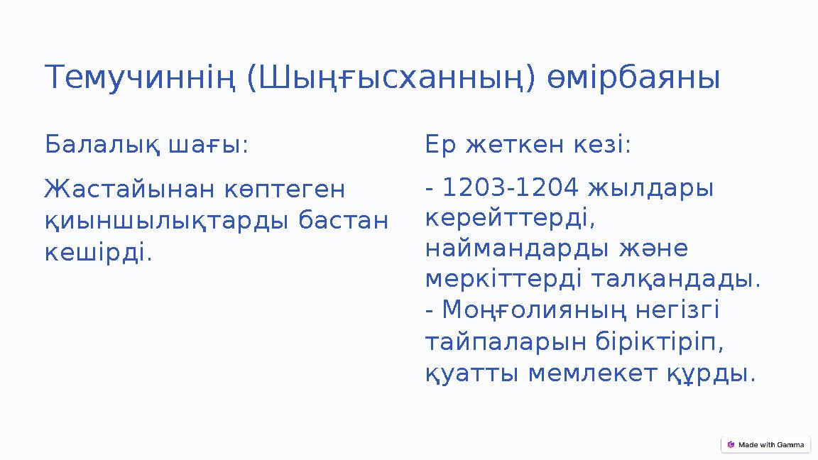 Темучиннің (Шыңғысханның) өмірбаяны Балалық шағы: Жастайынан көптеген қиыншылықтарды бастан кешірді. Ер жеткен кезі: - 1203-12 Темучиннің (Шыңғысханның) өмірбаяны Балалық шағы: Жастайынан көптеген қиыншылықтарды бастан кешірді. Ер жеткен кезі: - 1203-12