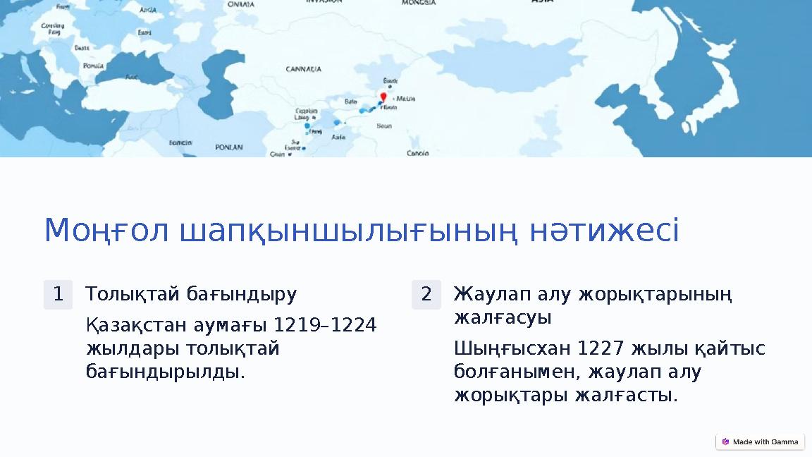 Моңғол шапқыншылығының нәтижесі 1Толықтай бағындыру Қазақстан аумағы 1219–1224 жылдары толықтай бағындырылды. 2Жаулап алу жоры Моңғол шапқыншылығының нәтижесі 1Толықтай бағындыру Қазақстан аумағы 1219–1224 жылдары толықтай бағындырылды. 2Жаулап алу жоры