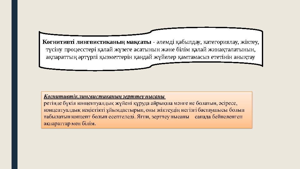 Когнитивті лингвистиканың мақсаты - әлемді қабылдау, категориялау, жіктеу, түсіну процесстері қалай жүзеге асатынын және білім