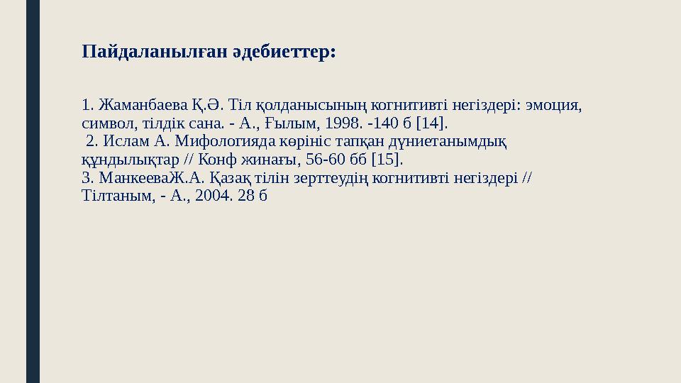 Пайдаланылған әдебиеттер: 1. Жаманбаева Қ.Ә. Тіл қолданысының когнитивті негіздері: эмоция, символ, тілдік сана. - А., Ғылым, 1