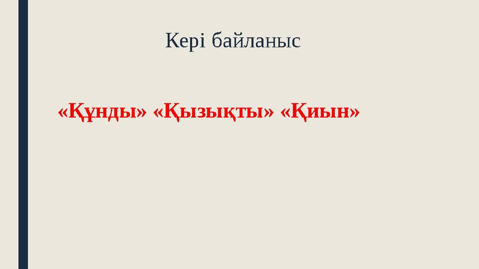 Кері байланыс «Құнды» «Қызықты» «Қиын»