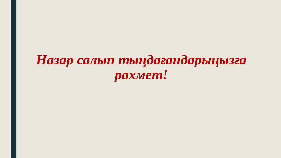 Назар салып тыңдағандарыңызға рахмет!