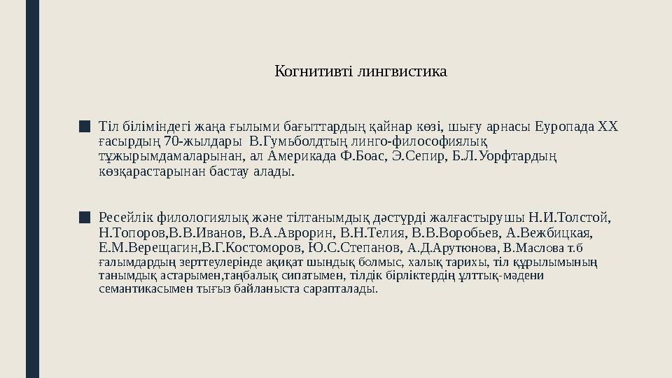 ■Тіл біліміндегі жаңа ғылыми бағыттардың қайнар көзі, шығу арнасы Еуропада ХХ ғасырдың 70-жылдары В.Гумьболдтың линго-философи