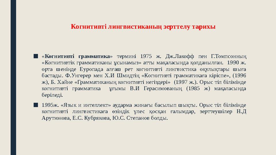 ■«Когнитивті грамматика» термині 1975 ж. Дж.Лакофф пен Г.Томпсонның «Когнитивтік грамматиканы ұсынамыз» атты мақаласында қолдан