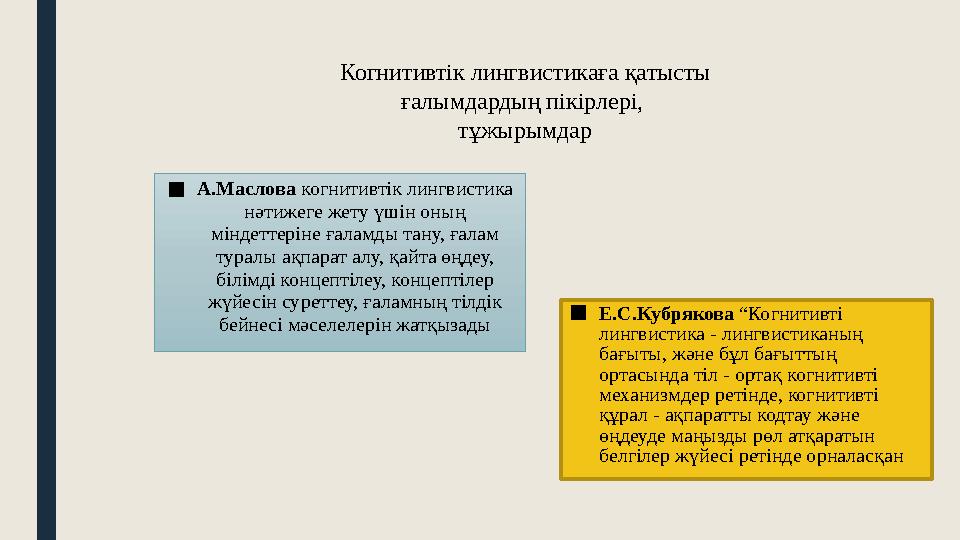 ■А.Маслова когнитивтік лингвистика нәтижеге жету үшін оның міндеттеріне ғаламды тану, ғалам туралы ақпарат алу, қайта өңдеу,