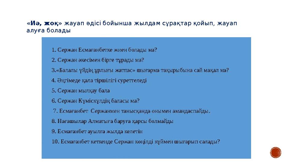 «Иә, жоқ» жауап әдісі бойынша жылдам сұрақтар қойып, жауап алуға болады