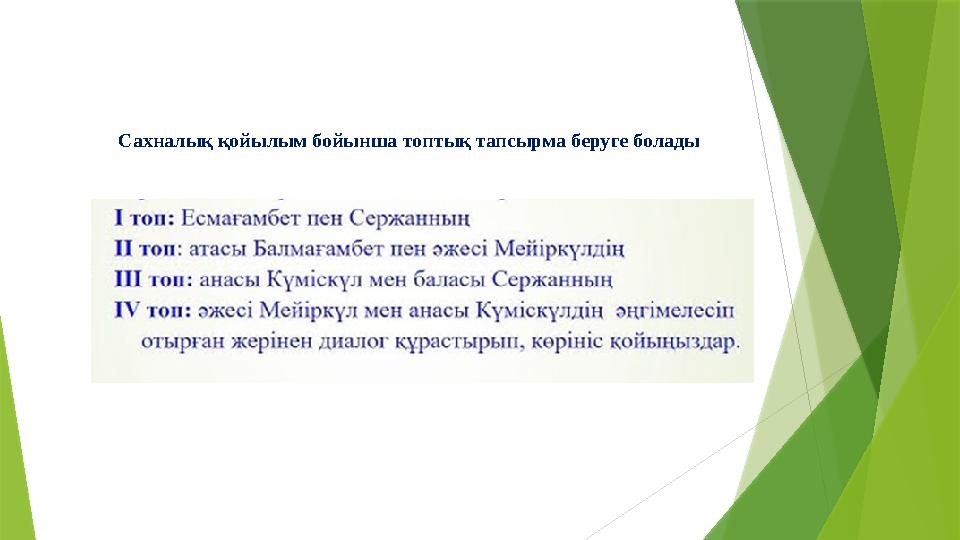 Сахналық қойылым бойынша топтық тапсырма беруге болады