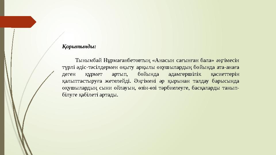 Қорытынды: Тынымбай Нұрмағанбетовтың «Анасын сағынған бала» әңгімесін түрлі әдіс-тәсілдермен оқыту арқылы