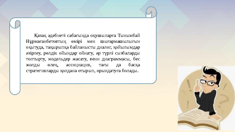 Қазақ әдебиеті сабағында оқушыларға Тынымбай Нұрмағанбетовтың өмірі мен шығармашылығын оқытуда, тақырыпқа байланысты диало