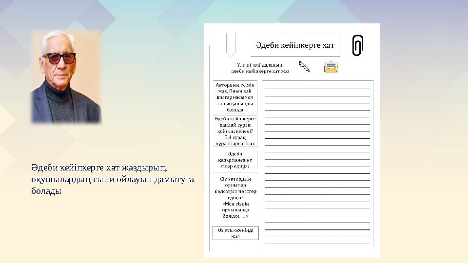 Әдеби кейіпкерге хат жаздырып, оқушылардың сыни ойлауын дамытуға болады