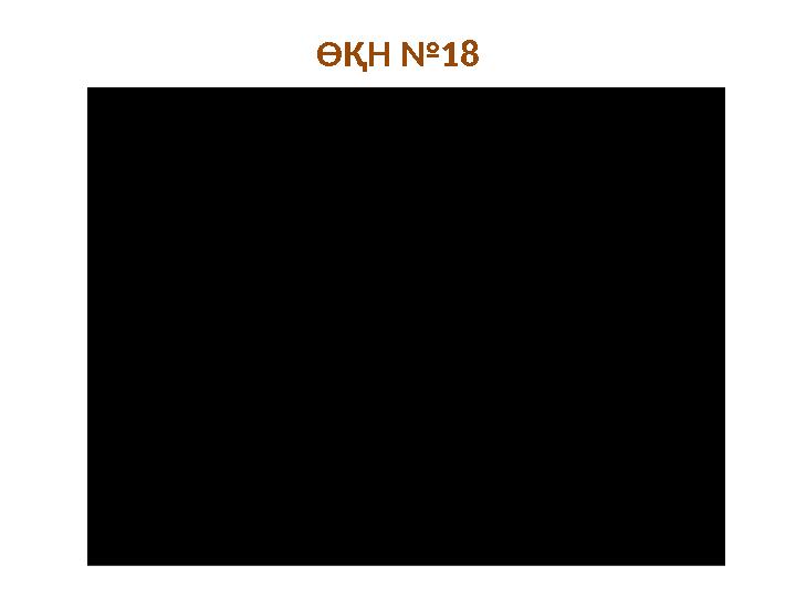 ӨҚН №18