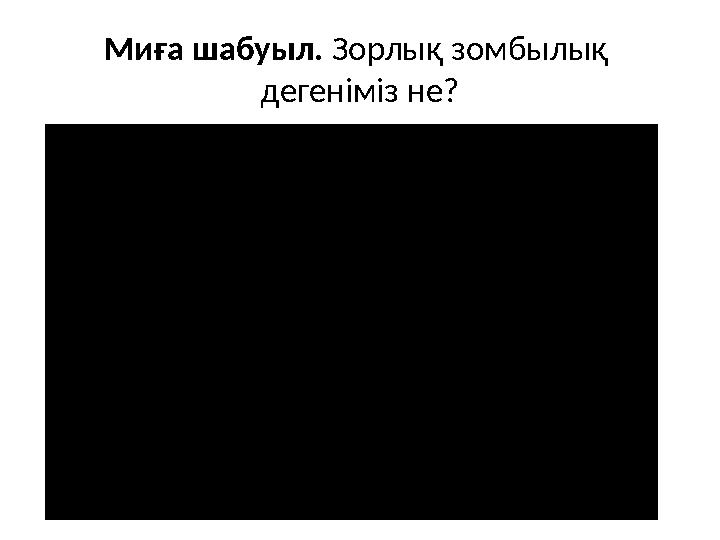 Миға шабуыл. Зорлық зомбылық дегеніміз не?